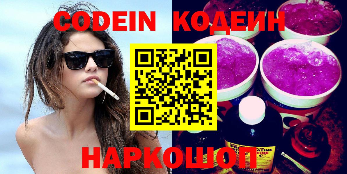 Кодеин Purple Drank  Вход с VPN  Томск 