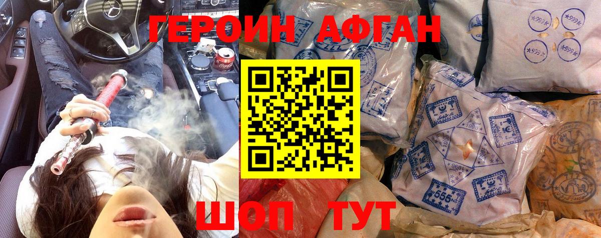 Героин афганец Томск